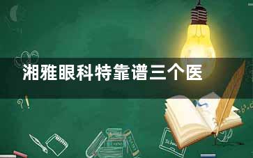 湘雅眼科特靠谱三个医生:夏晓波领衔""三高""眼病天团！白内障/青光眼/视网膜病变疑难病例全攻略